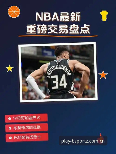 字母哥去哪儿剧本提前锁定：资深用户分享交易窗口期看球与决策的实战经验